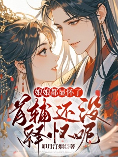 娘娘都显怀了,首辅还没释怀呢-架空|古言|重生|宅斗|复仇|皇后|霸道-趣阅小说网