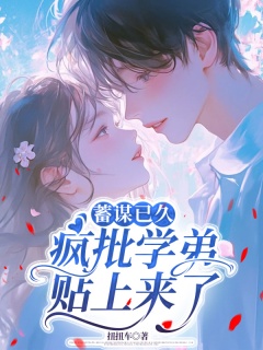 蓄谋已久：疯批学弟贴上来了-暗恋|校园|年下|姐弟恋|校草|校花|腹黑|偏执-趣阅小说网