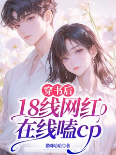 穿书后，18线网红在线嗑cp-豪门|爽文|沙雕|玩梗|发疯-趣阅小说网