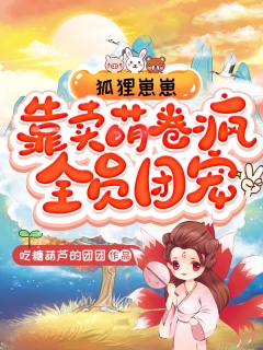 狐狸崽崽，靠卖萌卷疯全员团宠-萌宠|总裁-趣阅小说网