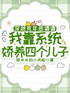 穿越荒年恶婆婆，我靠系统娇养四个儿子-穿越|荒年|爽文|恶婆婆|种田|发家致富|家长里短-趣阅小说网
