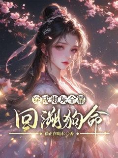 穿成炮灰全靠回溯狗命-架空|穿越|修炼|废材|替身|逃妻|甜文-趣阅小说网