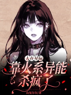 人在星际，靠火系异能杀疯了-升级流|星际|军校|异能|大女主|爽文-趣阅小说网