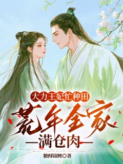 大力王妃忙种田：荒年全家满仓肉-架空|穿越|种田|系统|爽文|萌妻-趣阅小说网