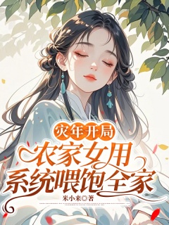 灾年开局：农家女用系统喂饱全家-穿书|系统|灾年|爽文-趣阅小说网