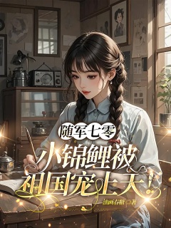 随军七零：小锦鲤被祖国宠上天！-现言|年代|穿越|空间|锦鲤|随军|科研-趣阅小说网