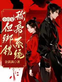 小宫女，但绑错称帝系统-架空|系统|穿越|皇帝-趣阅小说网