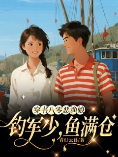 穿书八零恶渔娘：钓军少，鱼满仓-年代|穿书|读心|赶海|军婚|团宠|发家致富|恶女-趣阅小说网