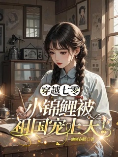 穿越七零：小锦鲤被祖国宠上天！-现言|年代|穿越|空间|锦鲤|随军|科研-趣阅小说网