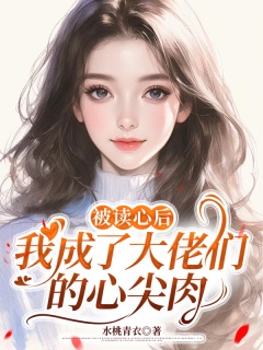 被读心后，我成了大佬们的心尖肉-温馨团宠|古言甜宠|美食读心|男主恋爱脑|厨神系统|日常生活|商业宏图-趣阅小说网
