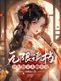 无限读档：奸妃她天天盼失宠-古言|宫斗|穿越|脑洞|系统|游戏|逆袭|打脸-趣阅小说网