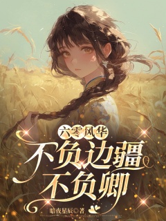 六零风华：不负边疆不负卿-年代|军婚|资本家大小姐|双向奔赴|正剧|甜宠-趣阅小说网