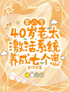 穿八零，40岁老太激活系统养成七个崽-年代|系统-趣阅小说网