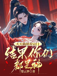 天天截胡养宗门，结果你们都是神-古言脑洞|幻想言情|穿越|团宠|轻松搞笑-趣阅小说网