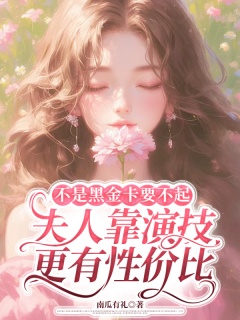 不是黑金卡要不起，夫人靠演技更有性价比-总裁|豪门|明星|青梅竹马|腹黑|霸道-趣阅小说网