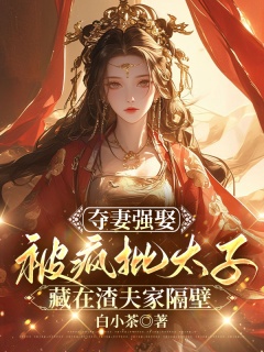 夺妻强娶：被疯批太子藏在渣夫家隔壁-古言|权谋|复仇|夺妻|太子|白月光-趣阅小说网
