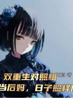 双重生对照组：八零后妈照样风生水起-年代|重生|对照组|双重生|爽文|军婚-趣阅小说网