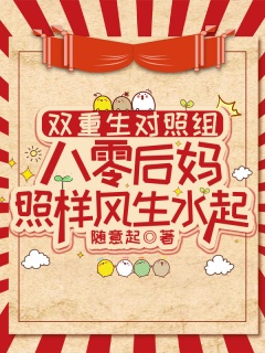 双重生对照组：八零后妈照样风生水起-年代|重生|对照组|双重生|爽文|军婚-趣阅小说网