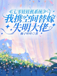 七零娃娃机系统：我携空间替嫁失明大佬-架空|替嫁|千金|空间|系统|毒舌-趣阅小说网