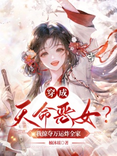 穿成天命恶女？我掠夺万运炸全家-穿越|金手指|脑洞|玄幻|全家火葬场|万人迷-趣阅小说网