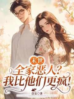 末世：全家恶人？我比他们更疯！-末世|爽文|空间-趣阅小说网