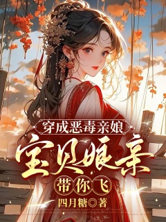 穿成恶毒亲娘，宝贝娘亲带你飞-穿越|发家致富-趣阅小说网