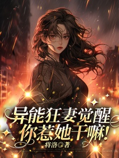 异能狂妻觉醒，你惹她干嘛！-现言|重生|末世|异能|脑洞|团宠|打脸|复仇|爽文-趣阅小说网