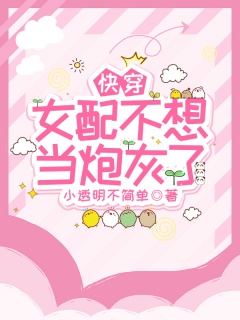 快穿：女配不想当炮灰了-快穿|女配逆袭|系统|宅斗|腹黑|甜文-趣阅小说网