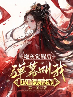 炮灰觉醒后，弹幕叫我攻略大反派-架空|宅斗|女配逆袭|弃妇|系统|冷酷-趣阅小说网