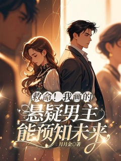 救命！我画的悬疑男主能预知未来-穿书|现言|甜宠|脑洞|悬疑-趣阅小说网