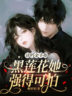 读档金手指：黑莲花她强得可怕-娱乐圈|女配逆袭|总裁|明星|系统|爽文-趣阅小说网