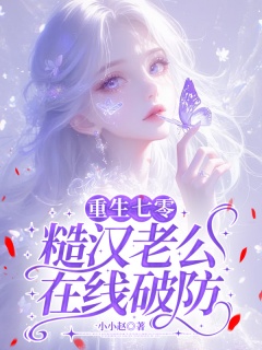 重生七零，糙汉老公在线破防-架空|重生|穿越|复仇|系统|坚强-趣阅小说网
