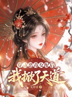 穿成恶毒女配后，我掀了天道-架空|女配逆袭|穿书|修炼|升级|天才|空间|女强|爽文|财迷-趣阅小说网