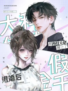 退婚后，假千金被科技大佬缠上了-都市|重生|复仇|千金|校草|偏执|疼痛|励志-趣阅小说网