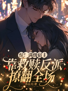 惊！满级宿主靠救赎反派撩翻全场-雄竟修罗场|女强|满级大佬|兽人|双强|快穿系统|盲盒-趣阅小说网