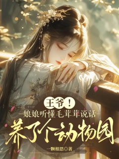 王爷！娘娘听懂毛茸茸说话，养了个动物园-古言|王妃|王爷|爽文-趣阅小说网