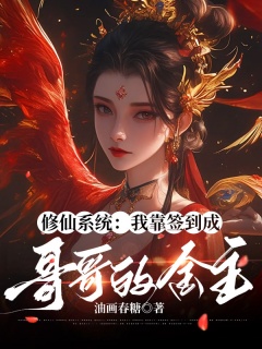 修仙系统：我靠签到成哥哥的金主-玄幻|空间|系统|无CP|女强-趣阅小说网