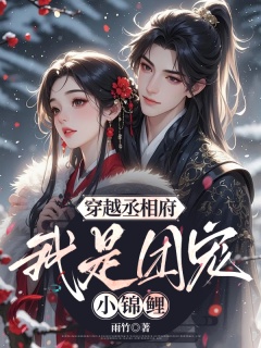 穿越丞相府，我是团宠小锦鲤-架空|穿越|千金|预知|活泼|可爱|甜文-趣阅小说网