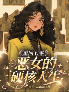 重回七零：恶女的硬核人生-老太重生|军婚|兼祧两房|报仇不隔夜|发家致富|强势甜宠-趣阅小说网