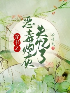 穿书之恶毒炮灰失忆了-架空|种田|炮灰|锦鲤|致富-趣阅小说网