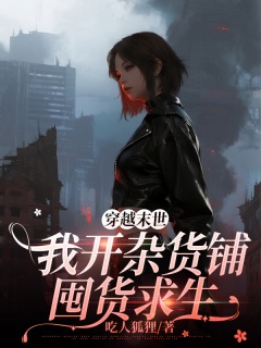 穿越末世，我开杂货铺囤货求生-系统|穿越|末世|爽文|治愈|失忆-趣阅小说网