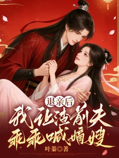 退亲后，我让渣前夫乖乖喊嫡嫂-重生|爽文|虐渣|宅斗宫斗-趣阅小说网