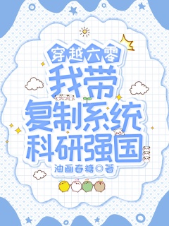穿越六零：我带复制系统科研强国-现言|年代|科研|系统|空间-趣阅小说网