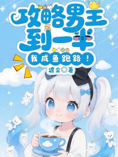 攻略男主到一半，我咸鱼跑路！-现言|真千金|脑洞|攻略|咸鱼|卷王|系统-趣阅小说网