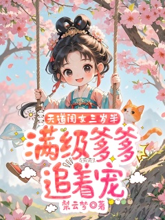 天道闺女三岁半，满级爹爹追着宠-古言玄幻|团宠|萌宝|扮猪吃老虎-趣阅小说网