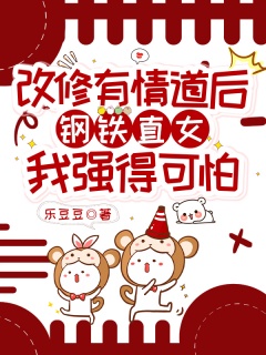 改修有情道后，钢铁直女我强得可怕-恋爱修仙|轻松|爆笑|甜文|反差萌|读心术|仙侠奇缘-趣阅小说网