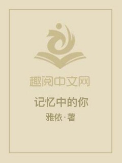 记忆中的你-青春|校园-趣阅小说网