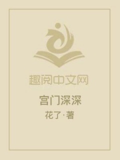 宫门深深-古风-趣阅小说网