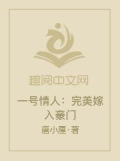 一号情人：完美嫁入豪门-总裁豪门|都市言情|娇妻萌宝-趣阅小说网