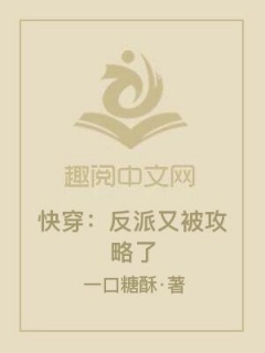 快穿：反派又被攻略了-快穿|欢喜冤家|诙谐|逗比|天作之合-趣阅小说网